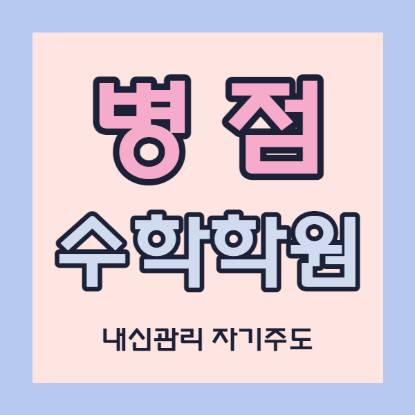  화성 병점 고등 영어학원 진안동 중학생 수학학원 초등 국어 영수 한국사 내신 소수정예 자기주도