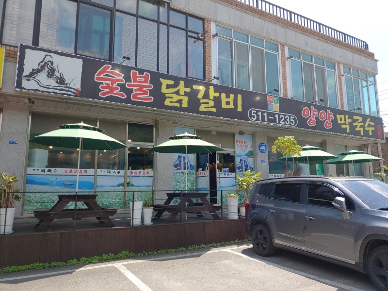 서가숯불닭갈비막국수 이미지