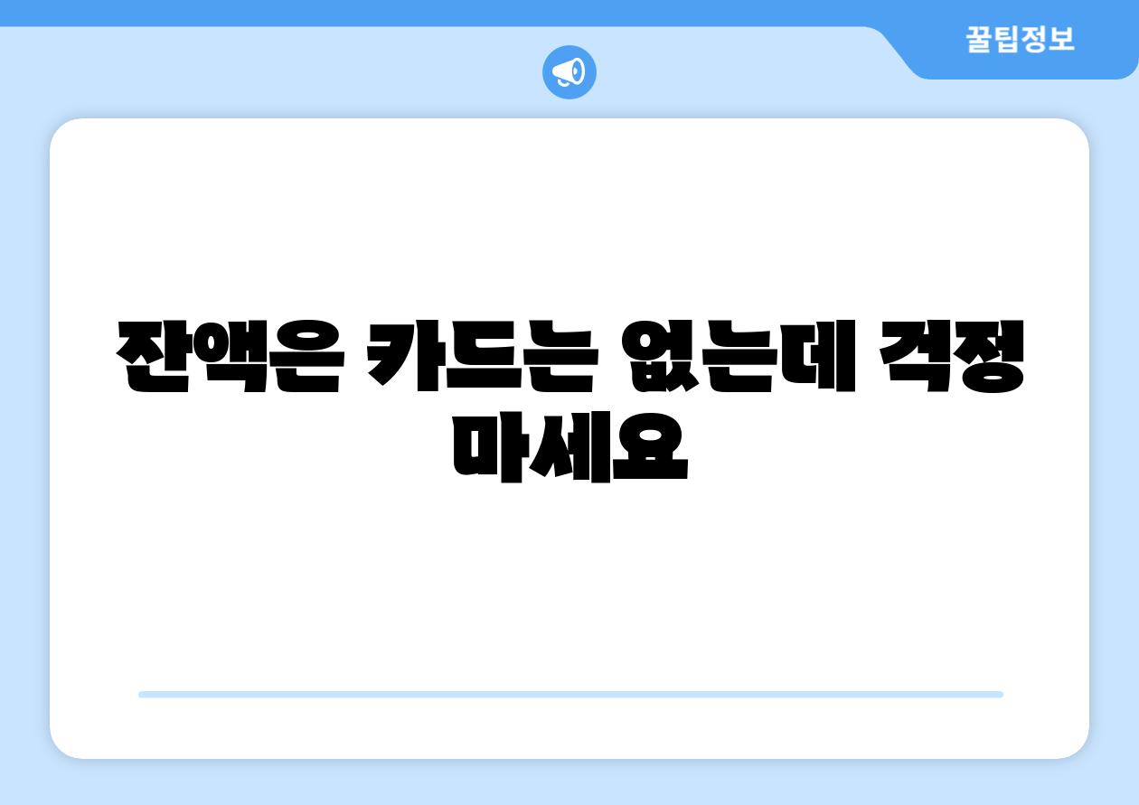 잔액은 카드는 없는데 걱정 마세요