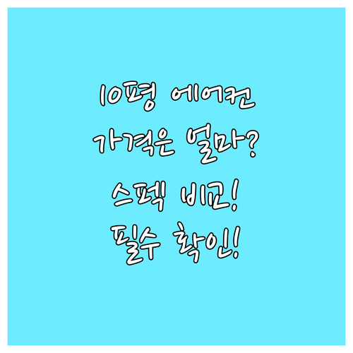 삼성 10평형 벽걸이 에어컨 구매 전