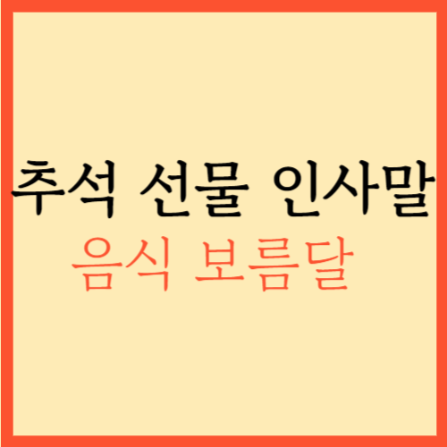  추석 선물 인사말 음식 보름달
