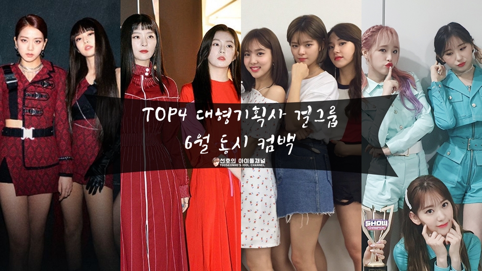  TOP4 대형기획사 걸그룹 6월 동시 컴백 (블랙핑크/레드벨벳 유닛/트와이스/아이즈원)