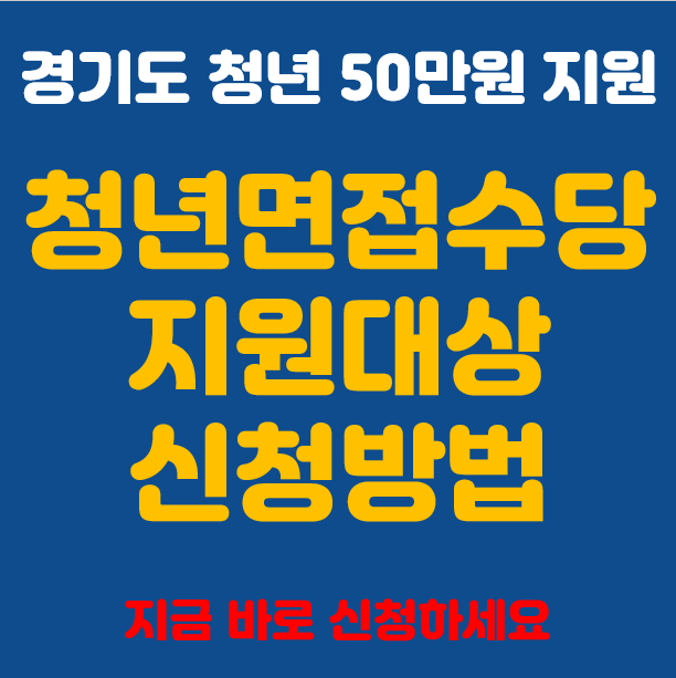 청년면접수당