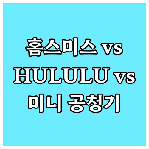 홈스미스 vs HULULU vs 삼성