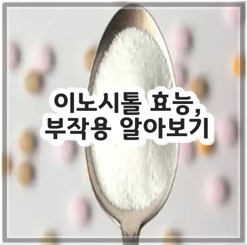 이노시톨 효능, 부작용 알아보기