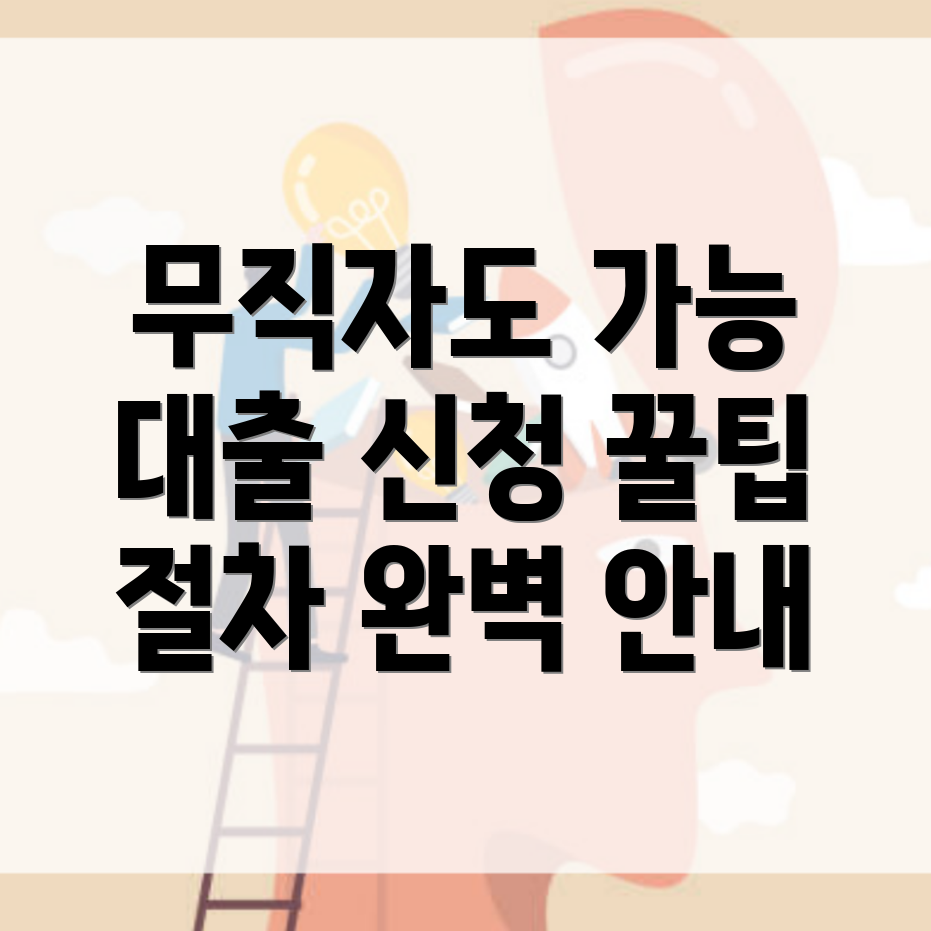 무직자 대출