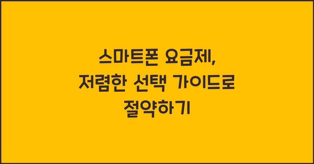 스마트폰 요금제, 저렴한 선택 가이드