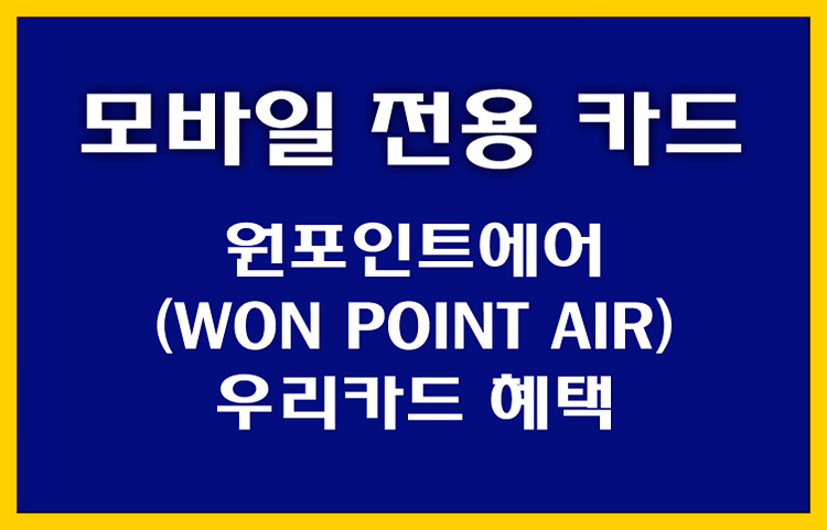  [우리 카드] 원포인트에어(WON POINT AIR) 카드 혜택