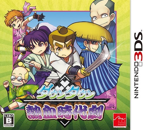  다운타운 열혈시대극 - ダウンタウン熱血時代劇 (3DS Decrypted Roms 다운로드)