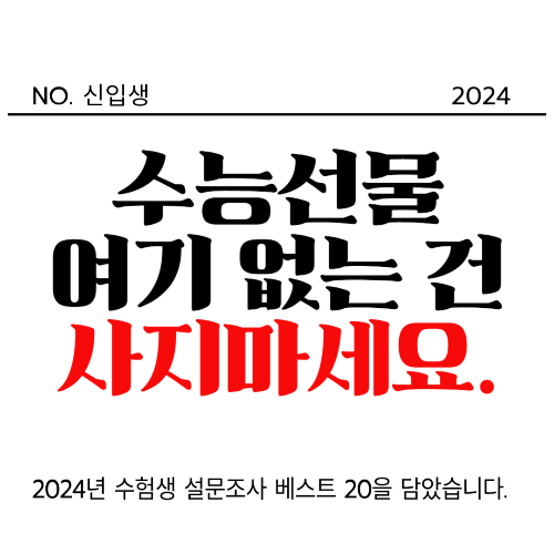 수능 선물 추천 베스트 Top 20: 2024년 인기 아이템으로 끝!!