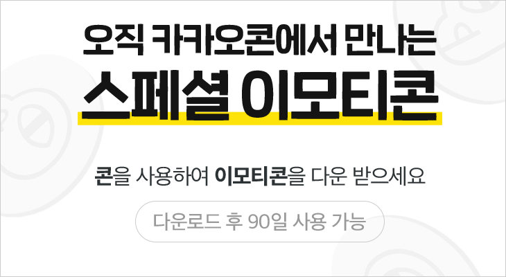 카카오콘 무료 이모티콘 사용 방법