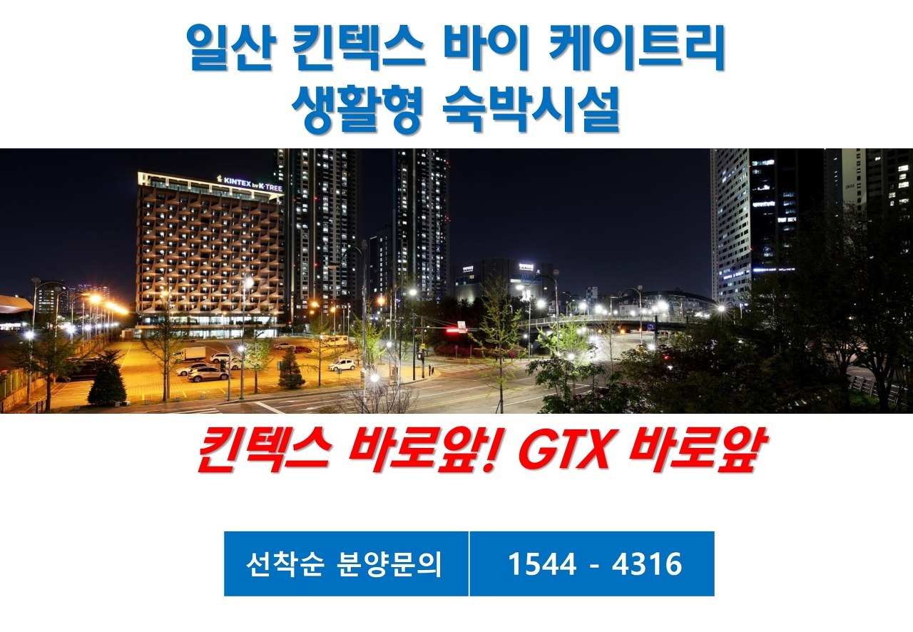  <초대박> 일산 생활형 숙박시설 - 킨텍스 바이 케이트리 마지막 분양 - 6천만원 투자로 월 85만원 5년간 입금