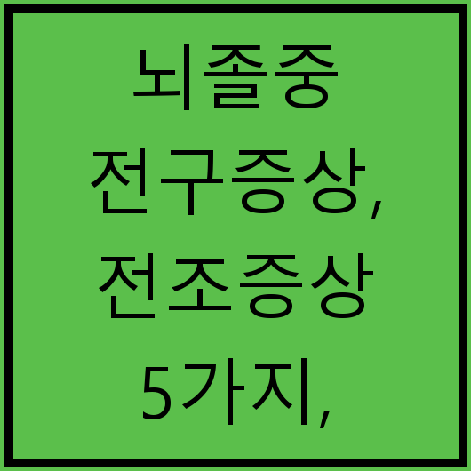 뇌졸중 전구증상, 전조증상 5가지, 체크리스트