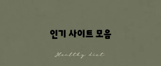 무료 사주풀이 사이트 추천과 사용법을 만나보세요!
