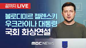 젤렌스키 국회 화상연설1