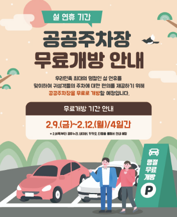  설 연휴 주차장 무료 개방 주차장 찾기