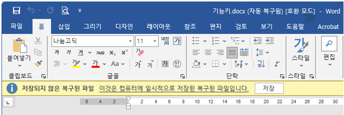 워드(Word) - 복구된 파일임을 알려준다.