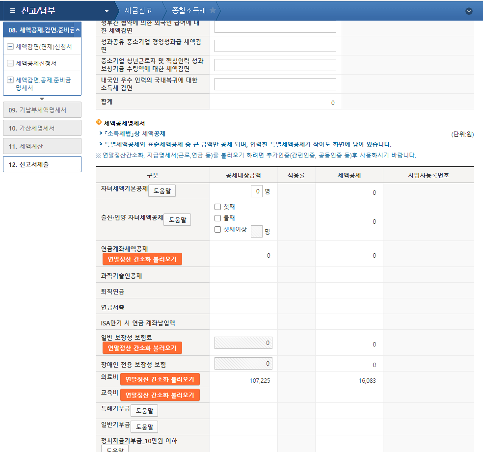 27._세액감면&#44;_공제&#44;_준비금_명세서에서_본인에게_해당되는_정보를_모두_입력하고&#44;_연말정산_간소화_불러오기_버튼을_모두_한번씩_클릭하기