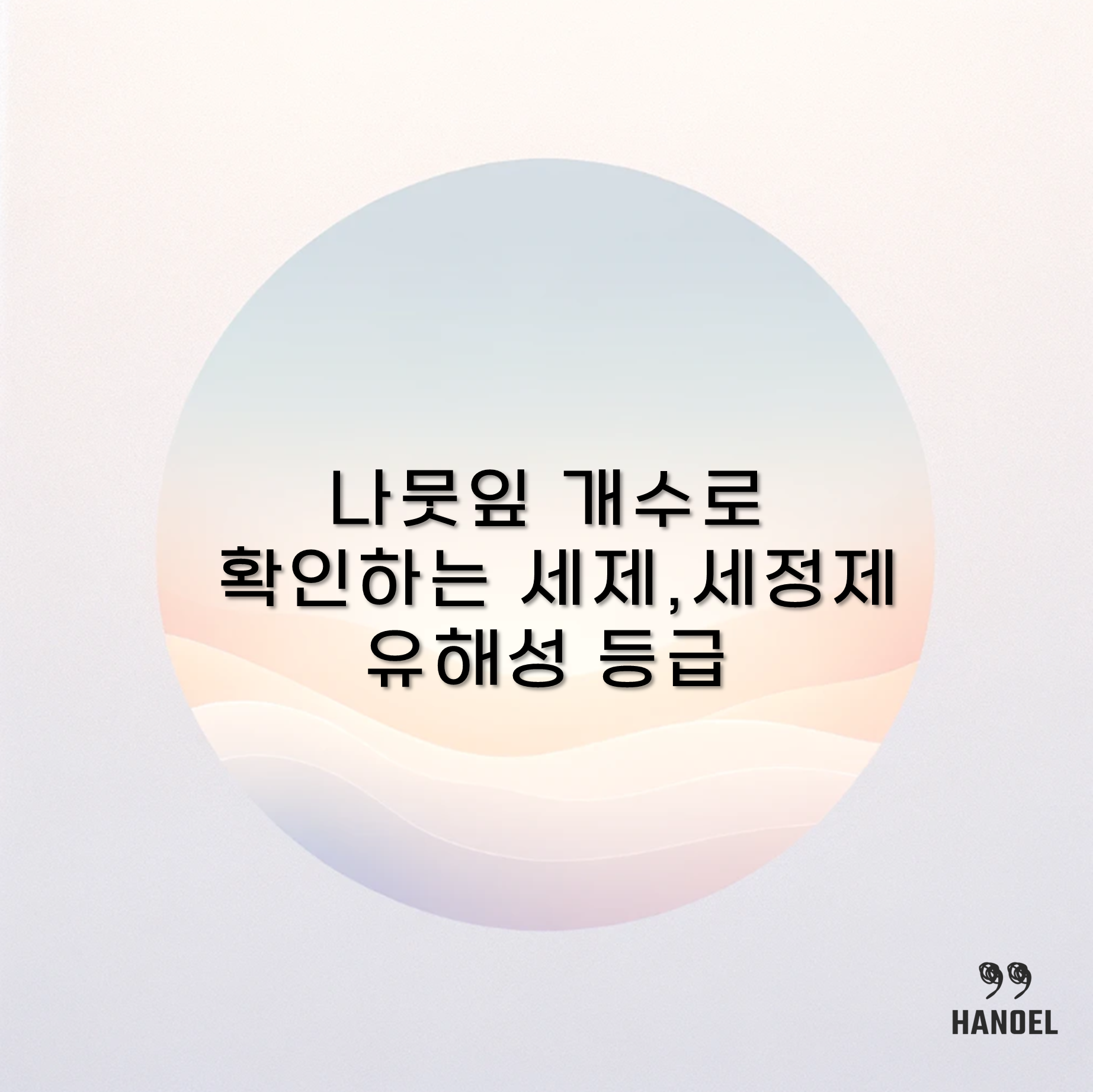 나뭇잎 개수로 확인하는 세제&#44;세정제 유해성 등급