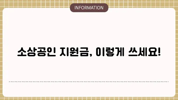 캐시노트 소상공인 짆원금 활용 방법