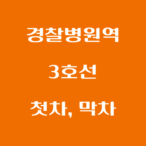 썸네일-경찰병원역-3호선-첫차-막차-시간표