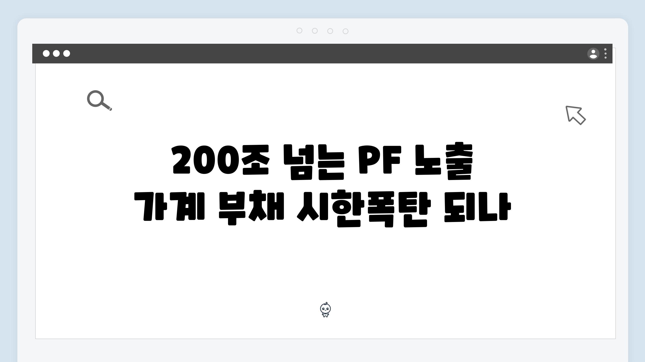 200조 넘는 PF 노출 가계 부채 시한폭탄 되나