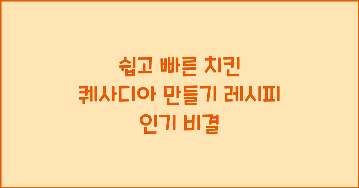 치킨 퀘사디아 만들기