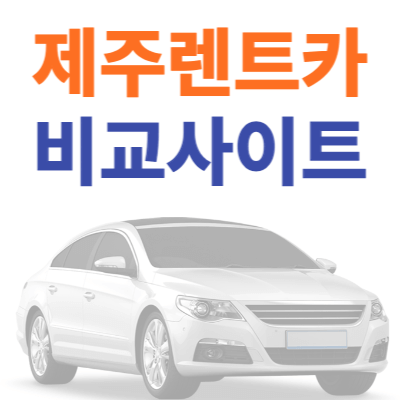 제주-렌트카-비교사이트