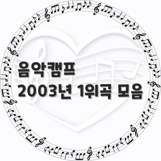  음악캠프/ 2003년 1위 곡 모음 (곡 정보, 노래 듣기)