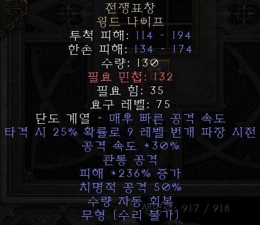  디아블로2 레저렉션 전쟁표창 윙드 나이프(워슈라이크)