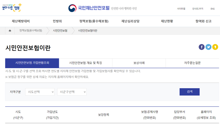  시민안전보험 국민재난안전포털에서 확인하는 방법