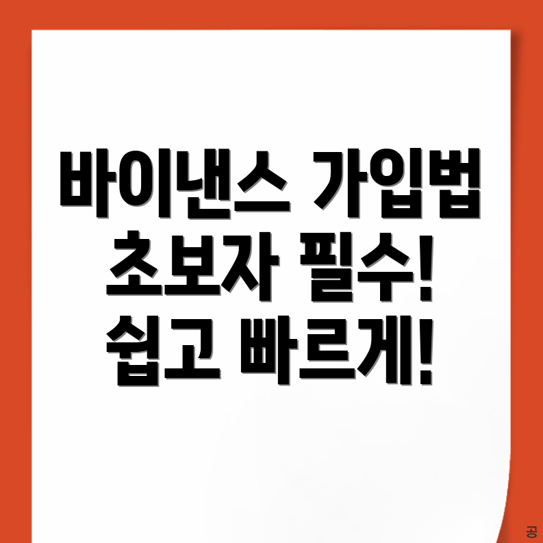 바이낸스 가입