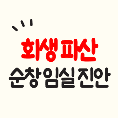 순창 개인회생 파산(임실 진안) 변호사 법무사 추천 무료상담 비용 수임료