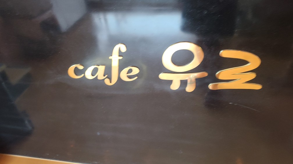 영종도 을왕리해수욕장 맛집 카페유로 추천 후기