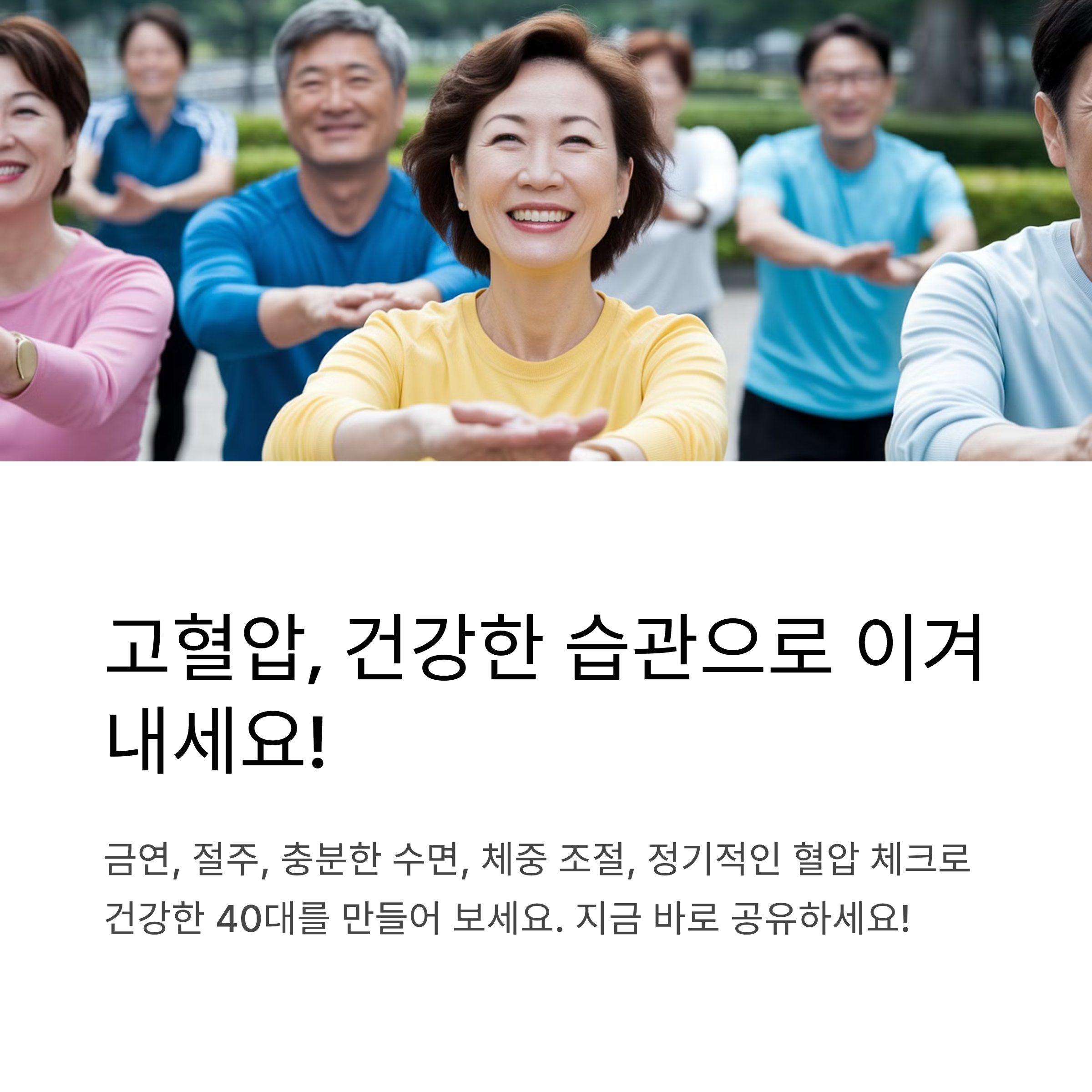 고혈압은 미리 예방하고 관리하는 것이 가장 중요