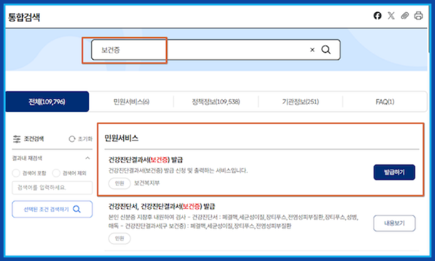 '건강진단결과서' 검색: 검색창에 '건강진단결과서' 또는 '보건증'이라고 입력하고 검색 버튼을 누르세요.
예전엔 '보건증'으로 검색하면 잘 안 나왔는데, 요즘은 똑똑하게 잘 찾아주더라고요!