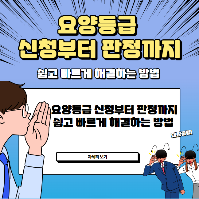 요양등급 신청부터 판정까지, 쉽고 빠르게 해결하는 방법