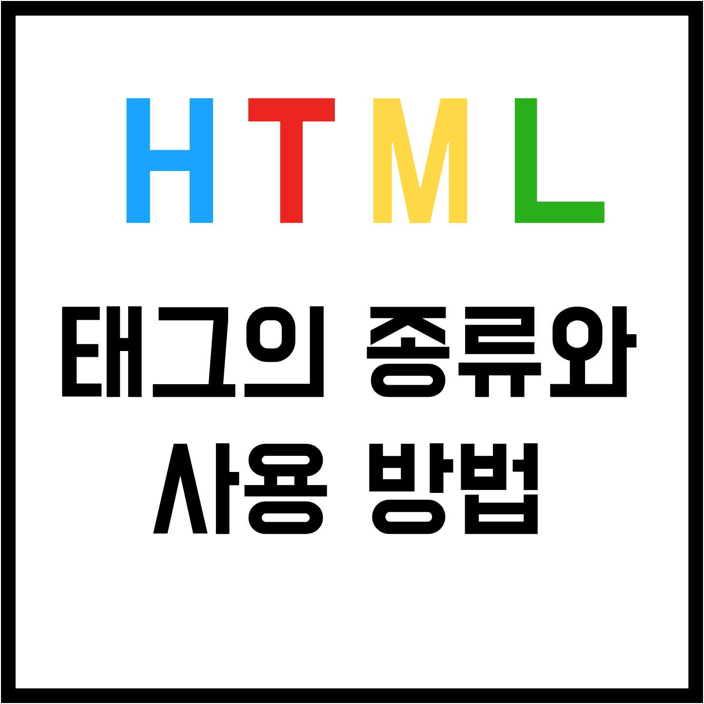 html-태그-종류-사용-방법