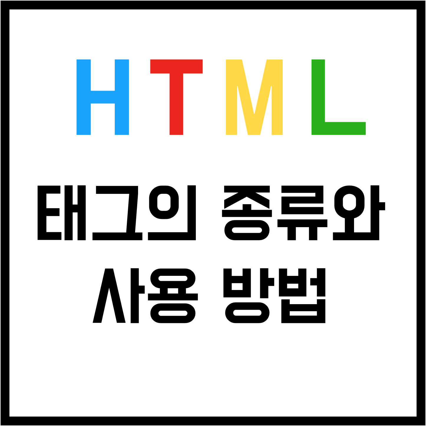  HTML 태그의 종류 - A to Z