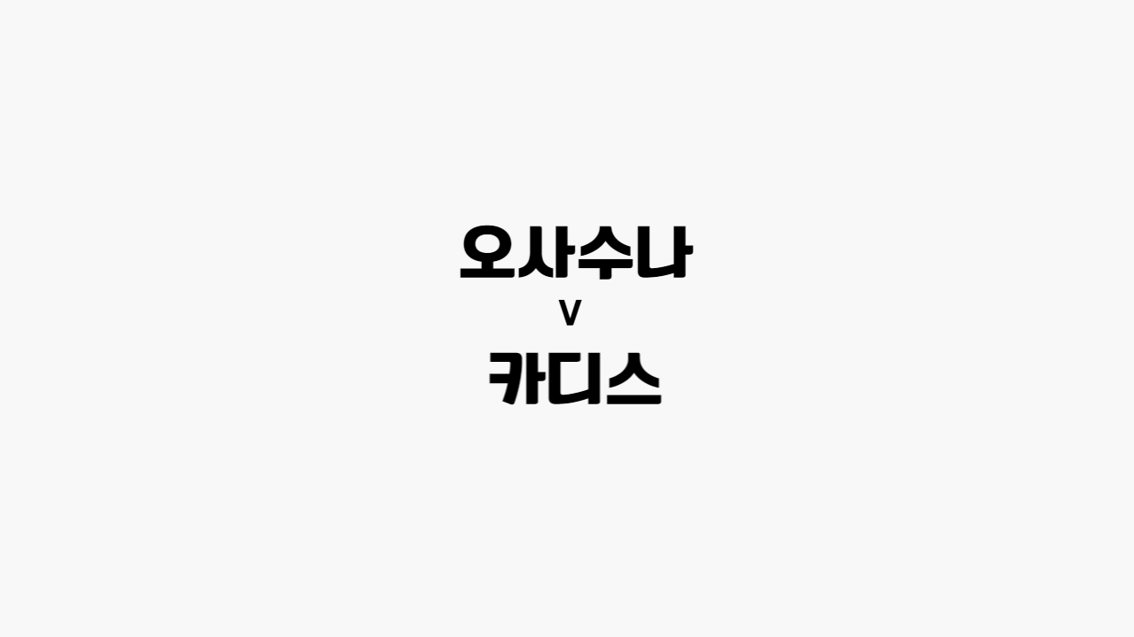  67회차 207번 [프리메라리가] 오사수나 vs 카디스