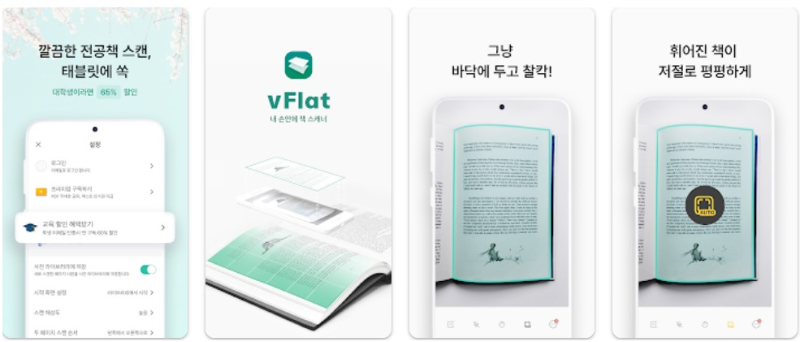 vFlat Scan 소개 및 기능