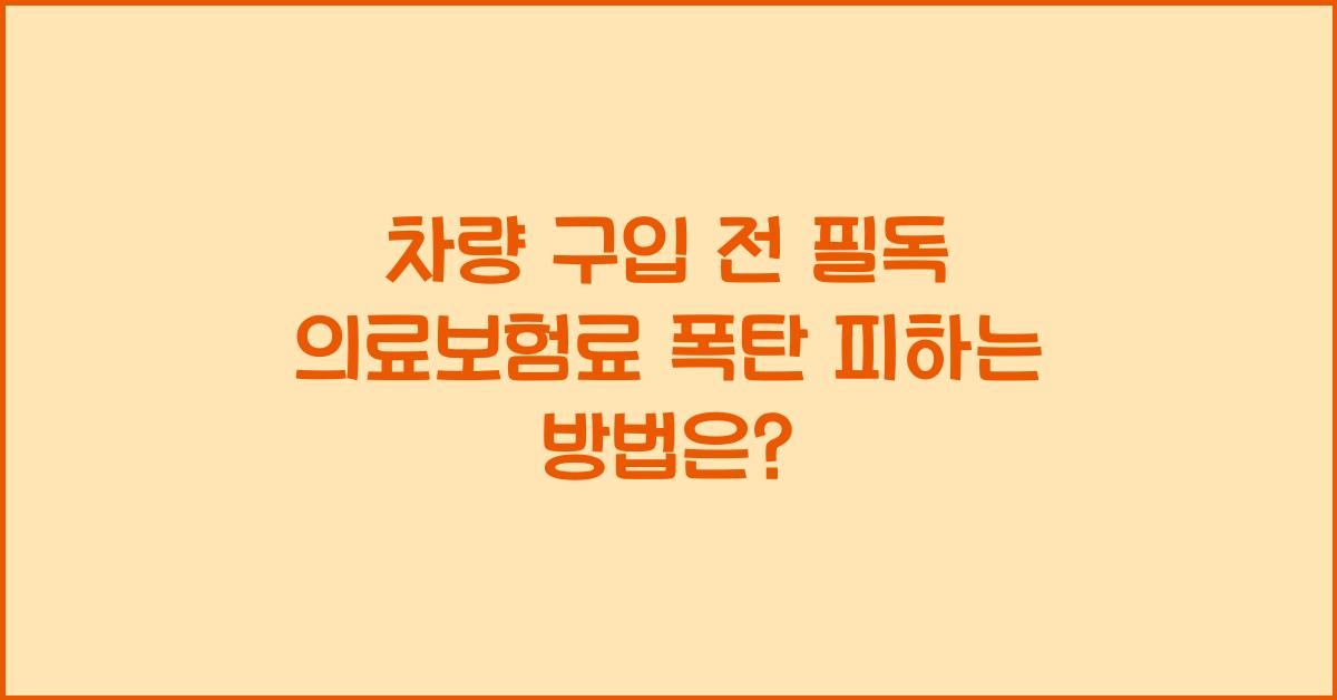 차량 구입 전 필독 의료보험료 폭탄 피하는 방법