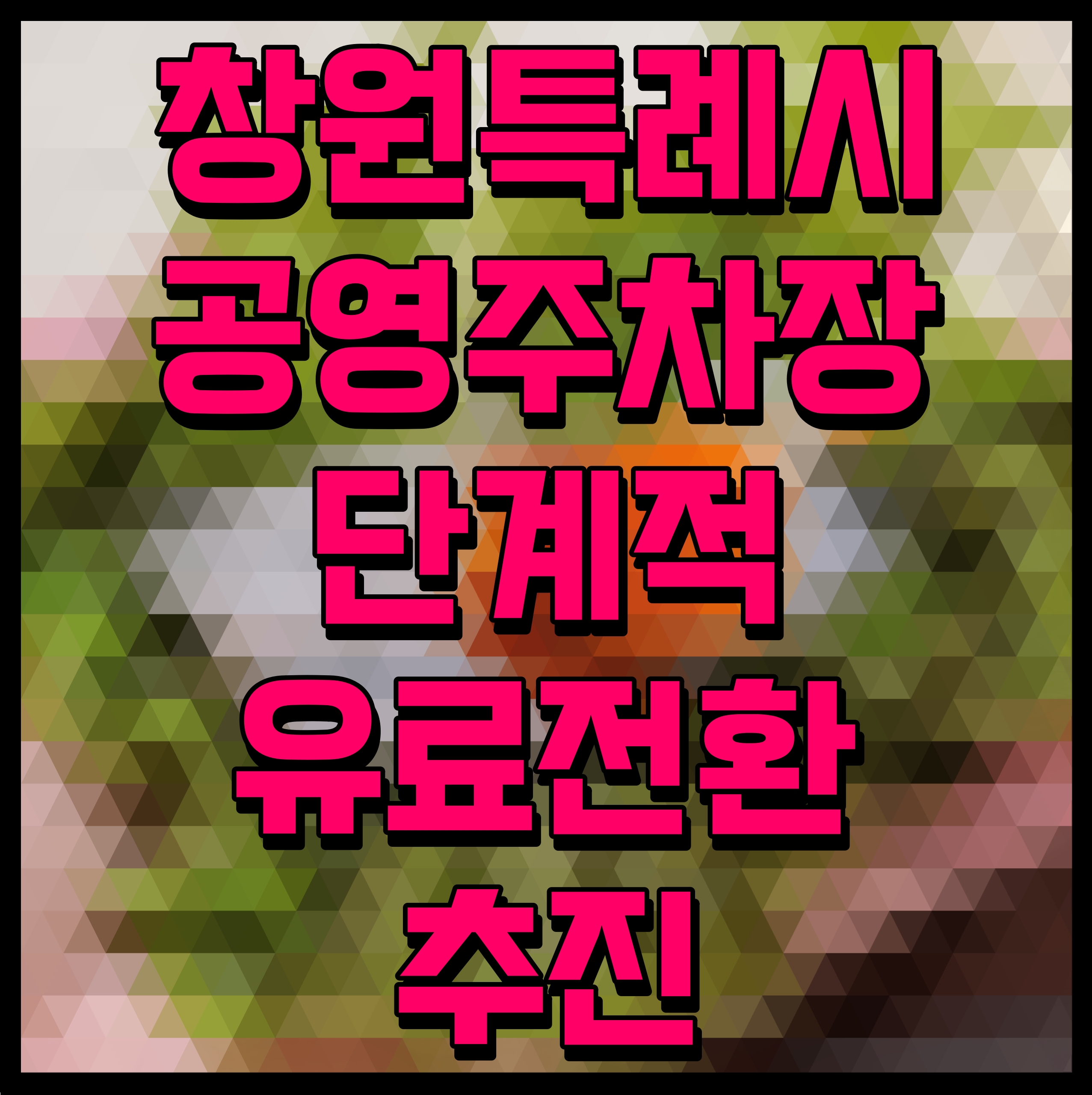  창원특례시 공영주차장 단계적 유료전환 추진