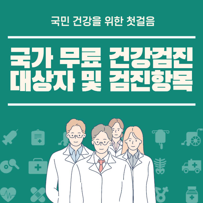  국가 무료 건강검진 대상자 조회