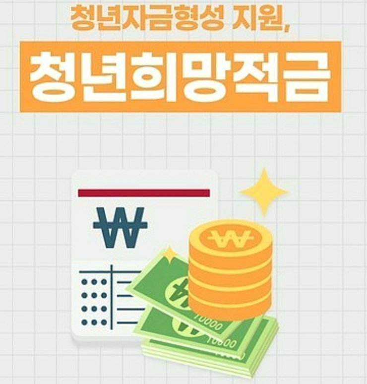  22년도 청년희망적금 자격과 조건과 신청방법 - 타 청년지원 중복가입 가능