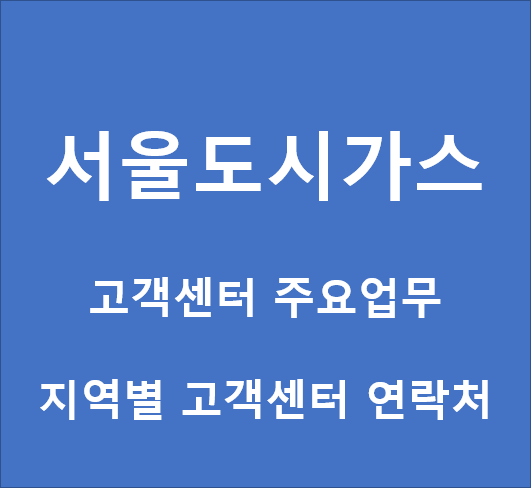 서울도시가스-고객센터-주요업무-연락처