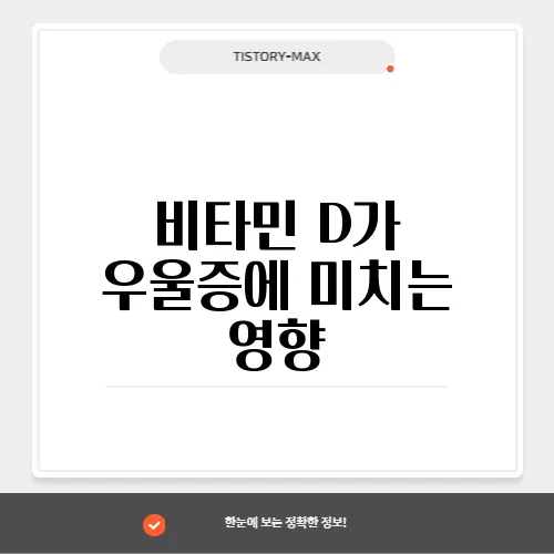 비타민 D가 우울증에 미치는 영향