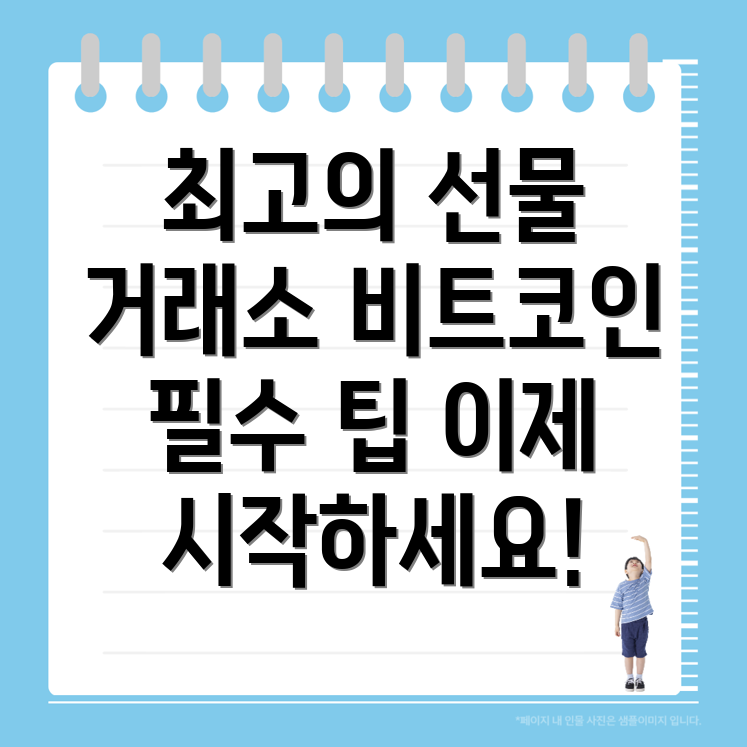 비트코인 선물거래소