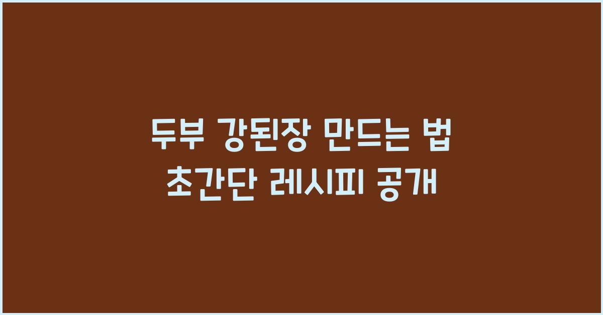 두부 강된장 만드는 법
