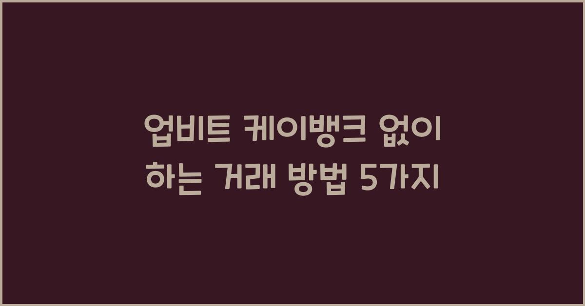 업비트 케이뱅크 없이